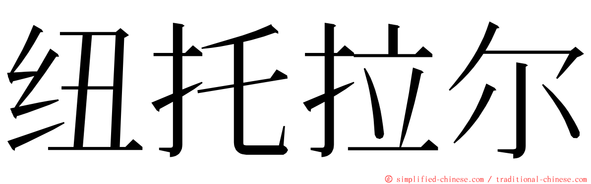 纽托拉尔 ming font