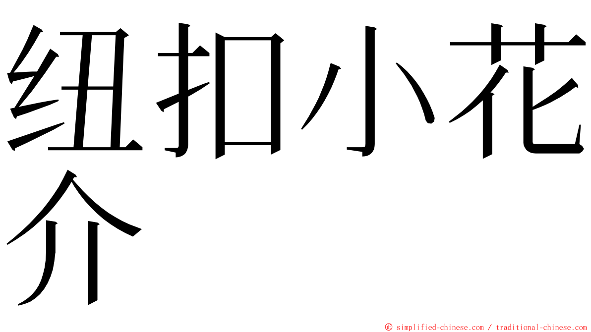 纽扣小花介 ming font