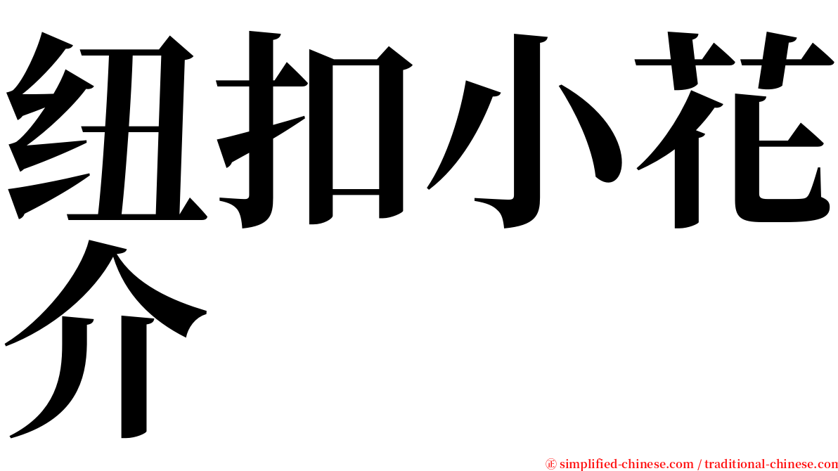 纽扣小花介 serif font