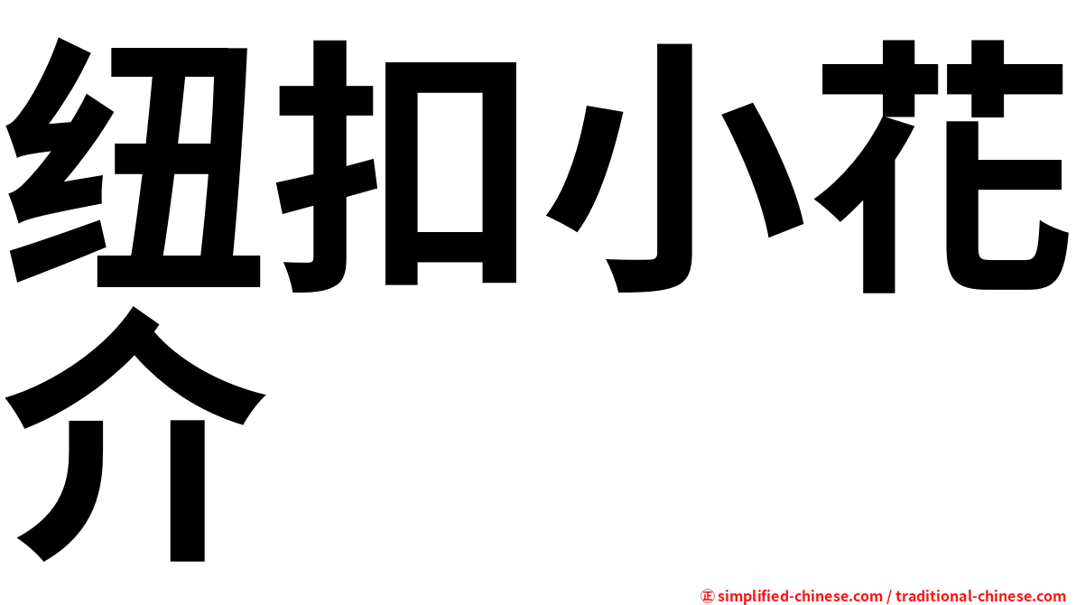 纽扣小花介