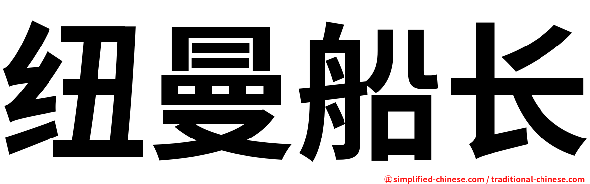纽曼船长