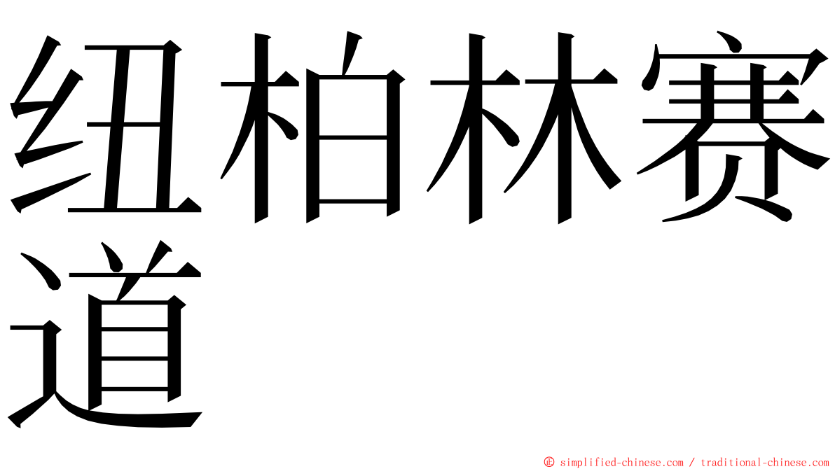 纽柏林赛道 ming font