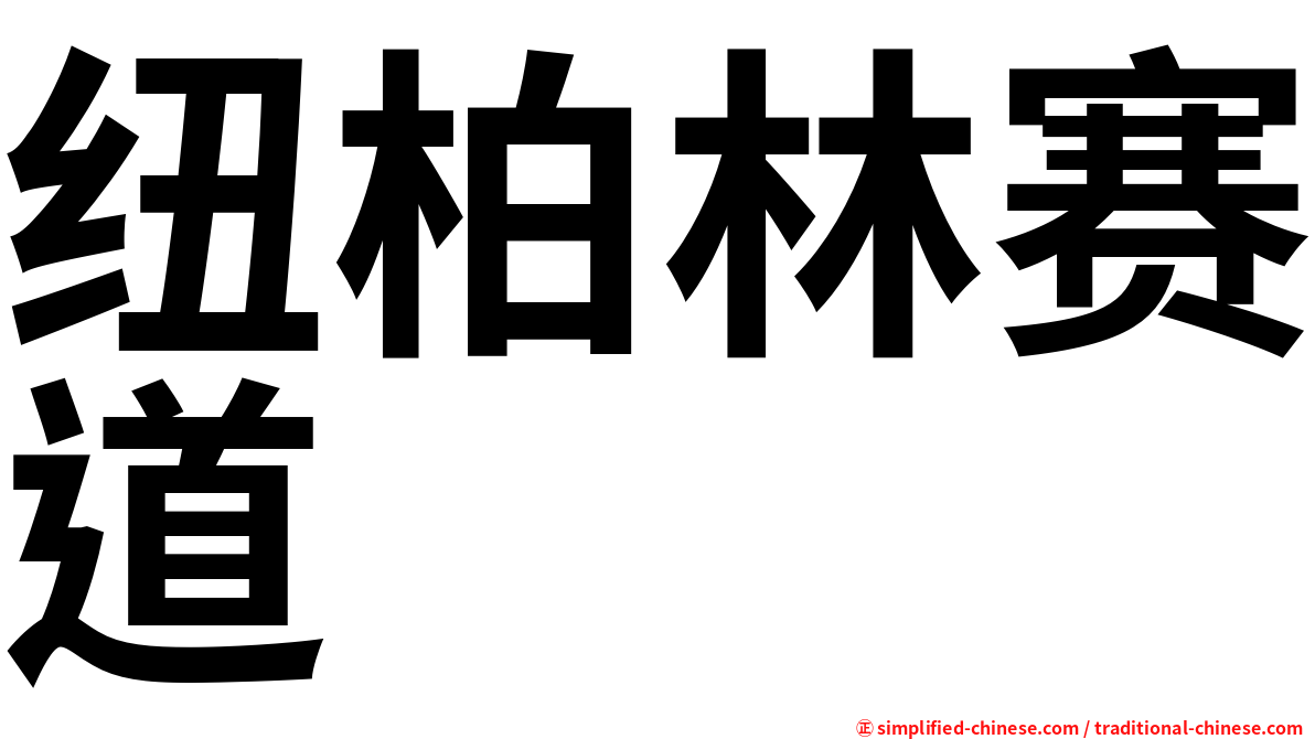 纽柏林赛道