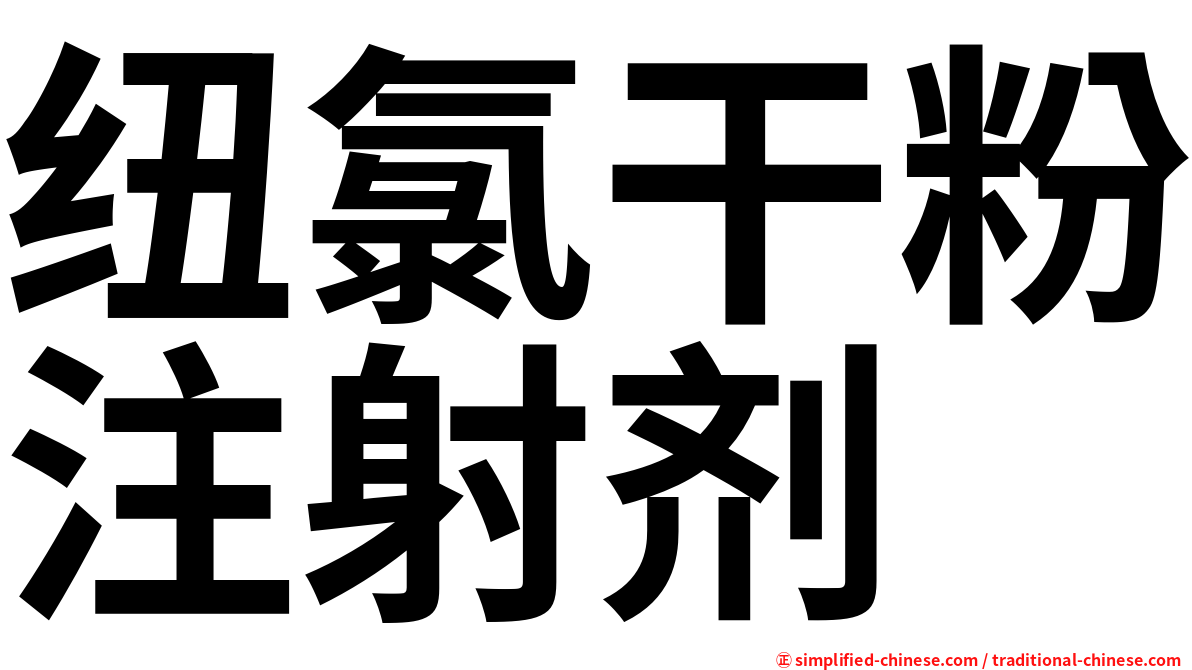 纽氯干粉注射剂