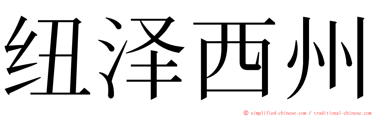 纽泽西州 ming font