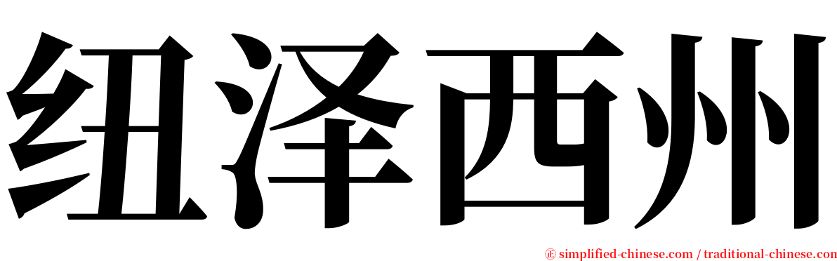 纽泽西州 serif font