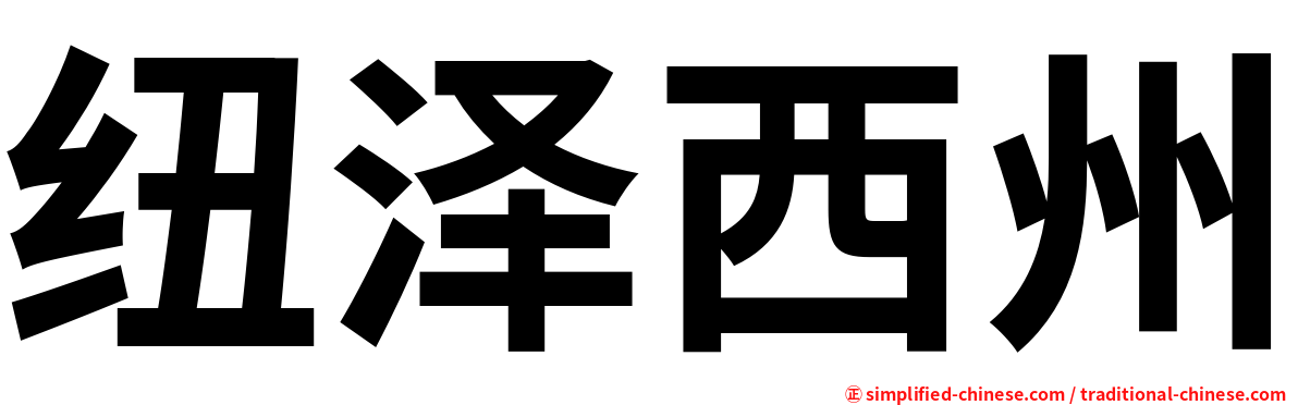 纽泽西州