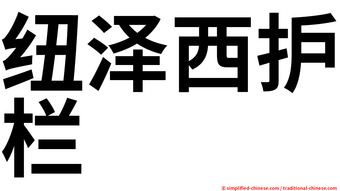 纽泽西护栏