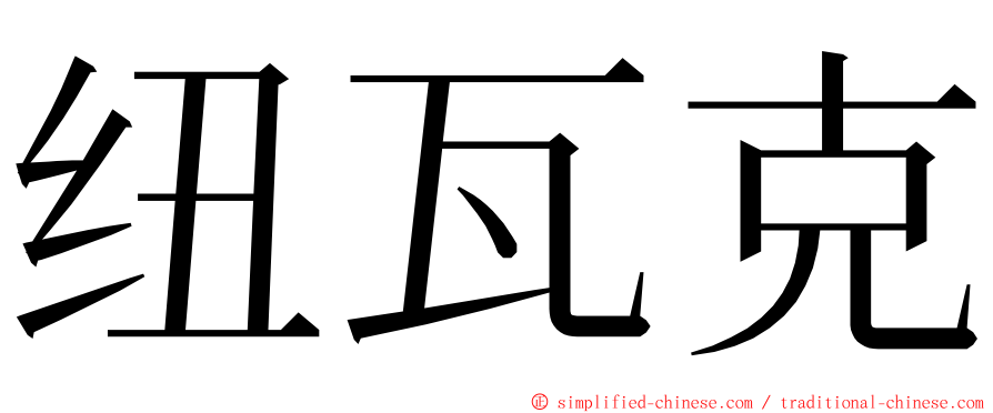 纽瓦克 ming font
