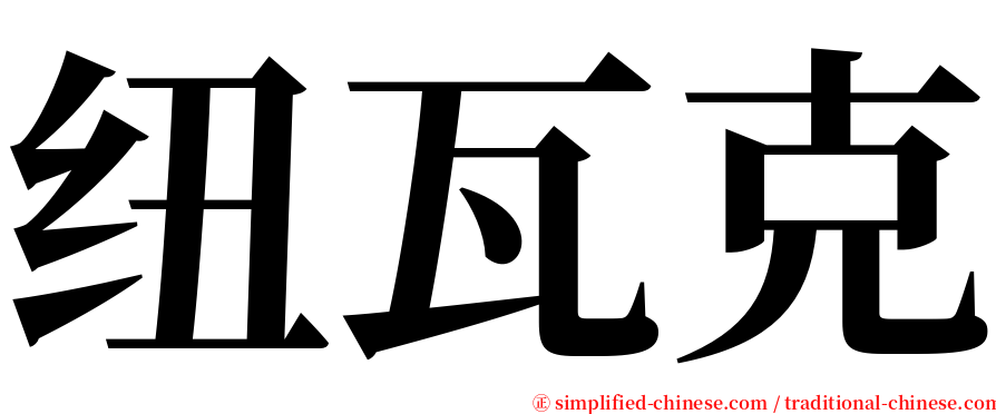 纽瓦克 serif font