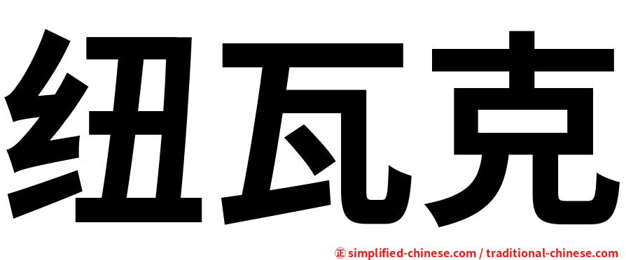 纽瓦克