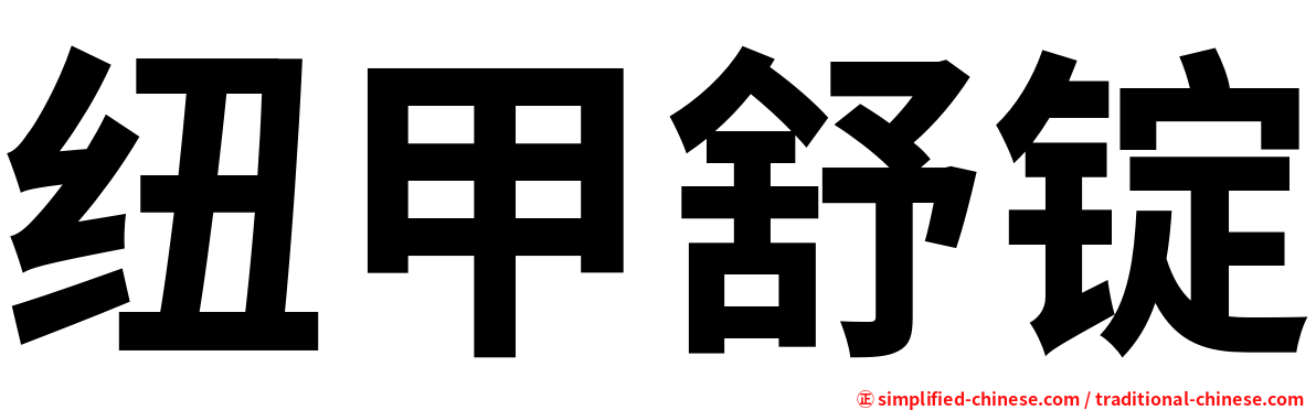 纽甲舒锭
