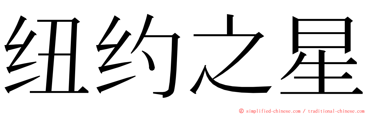 纽约之星 ming font