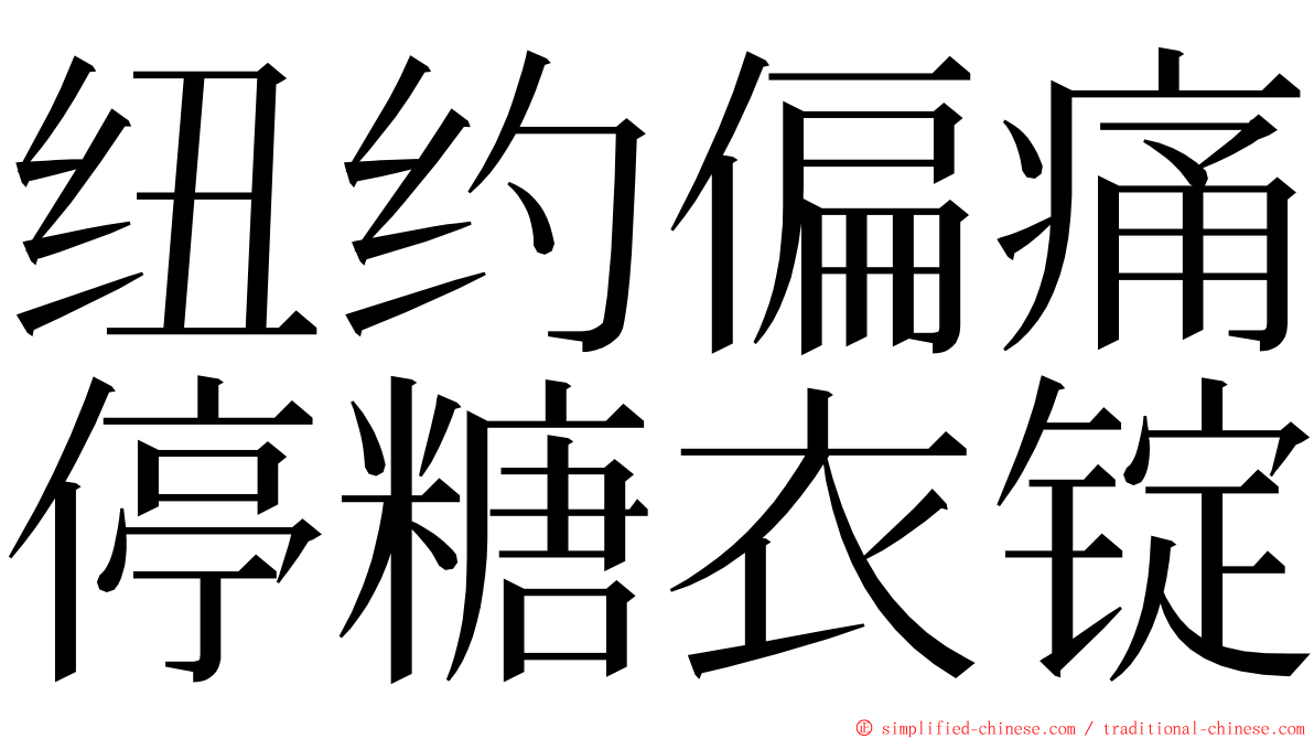 纽约偏痛停糖衣锭 ming font