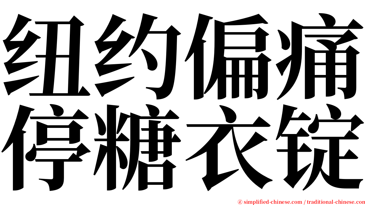 纽约偏痛停糖衣锭 serif font