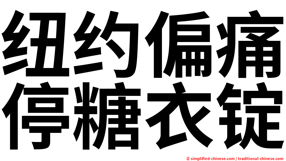 纽约偏痛停糖衣锭