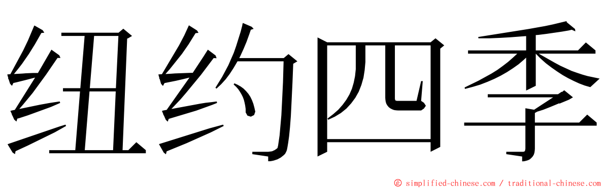 纽约四季 ming font