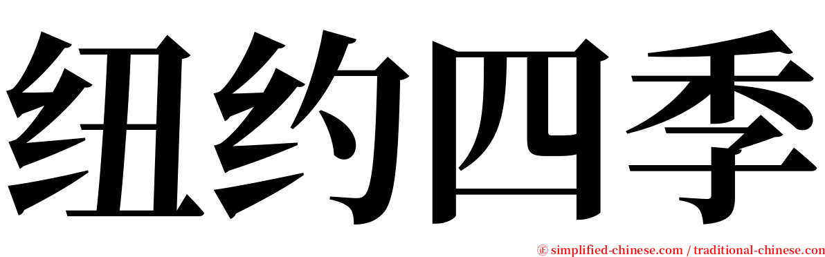 纽约四季 serif font