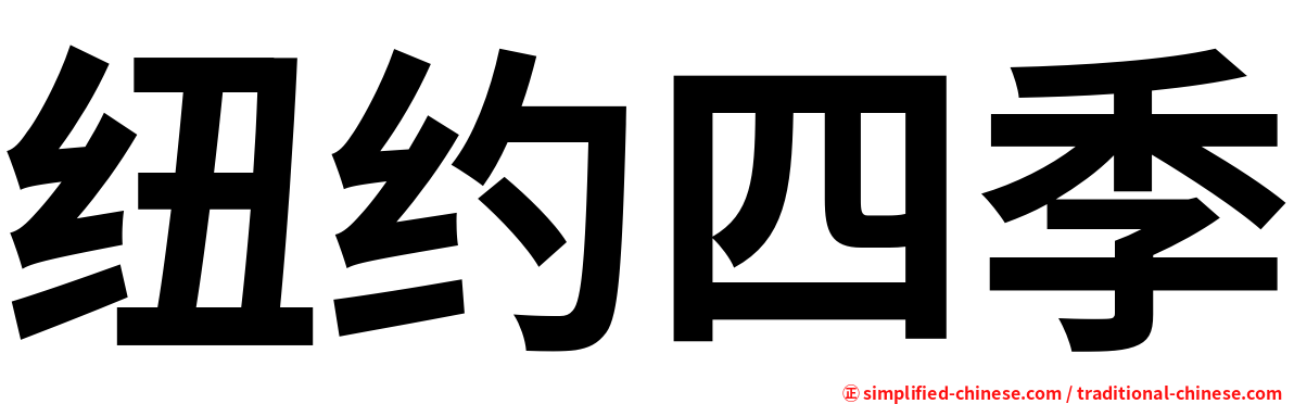 纽约四季