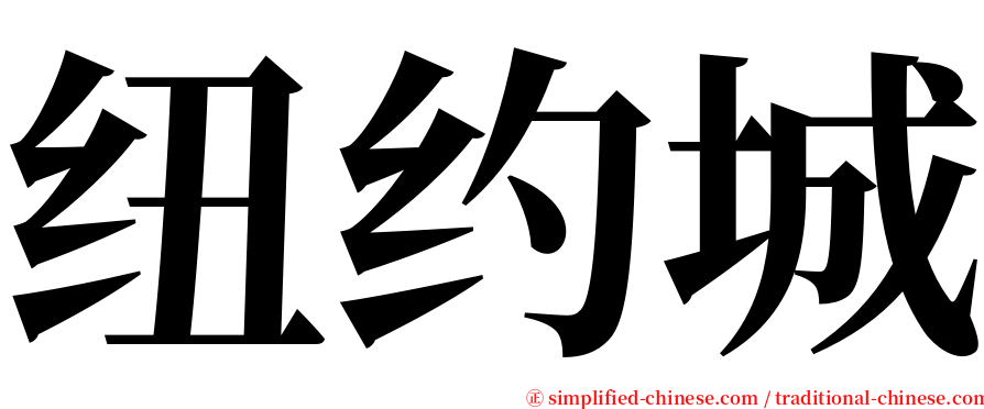 纽约城 serif font