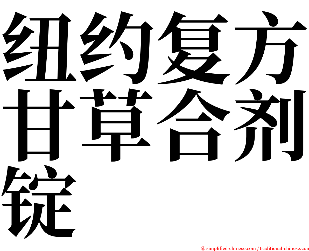 纽约复方甘草合剂锭 serif font