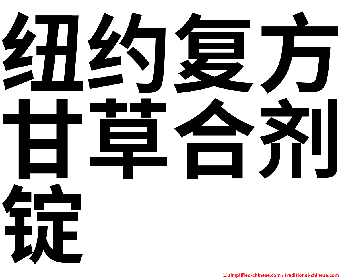 纽约复方甘草合剂锭