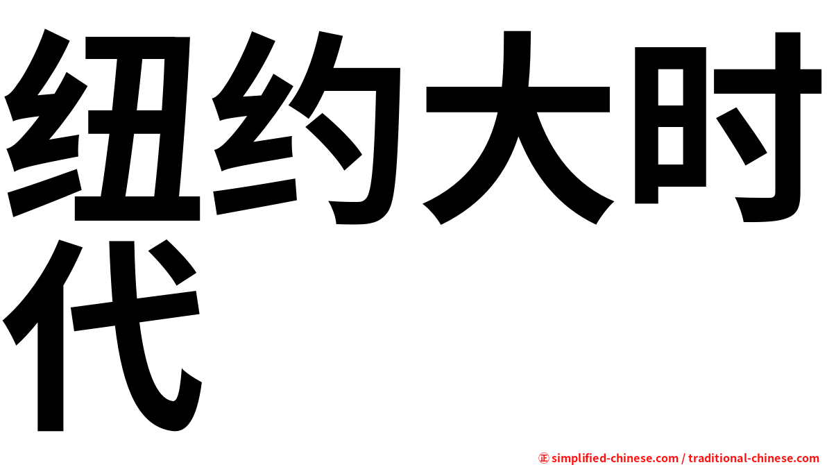 纽约大时代