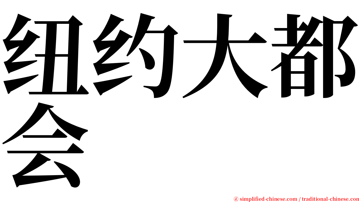 纽约大都会 serif font