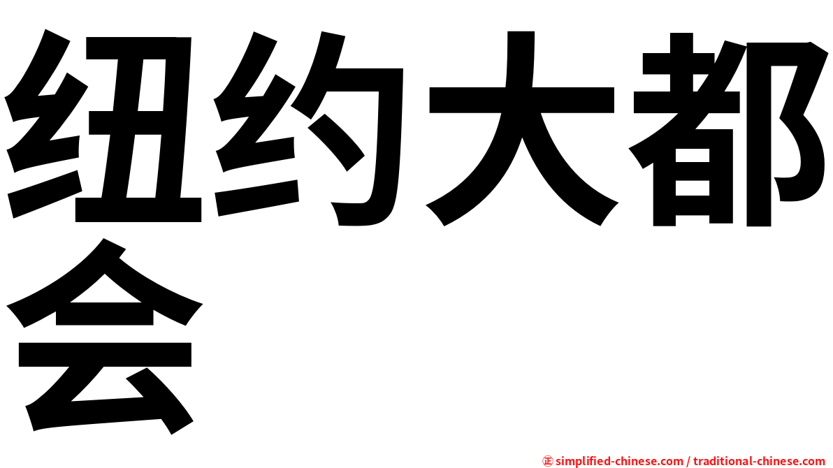 纽约大都会