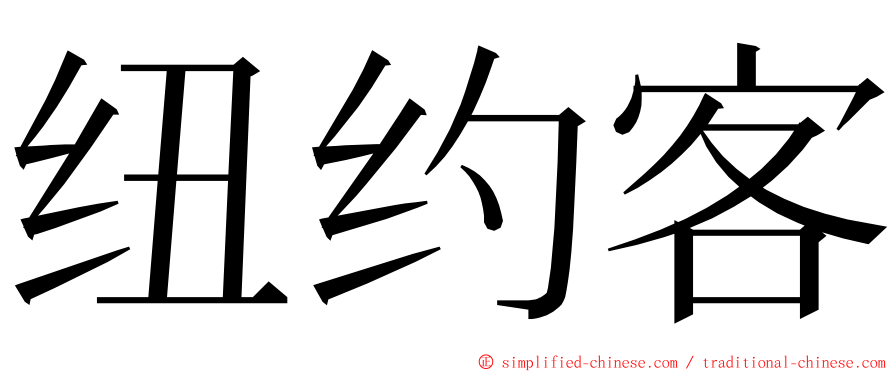 纽约客 ming font