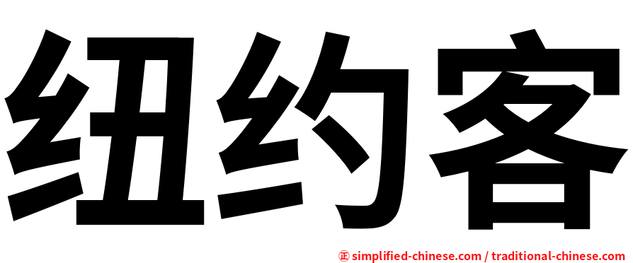 纽约客