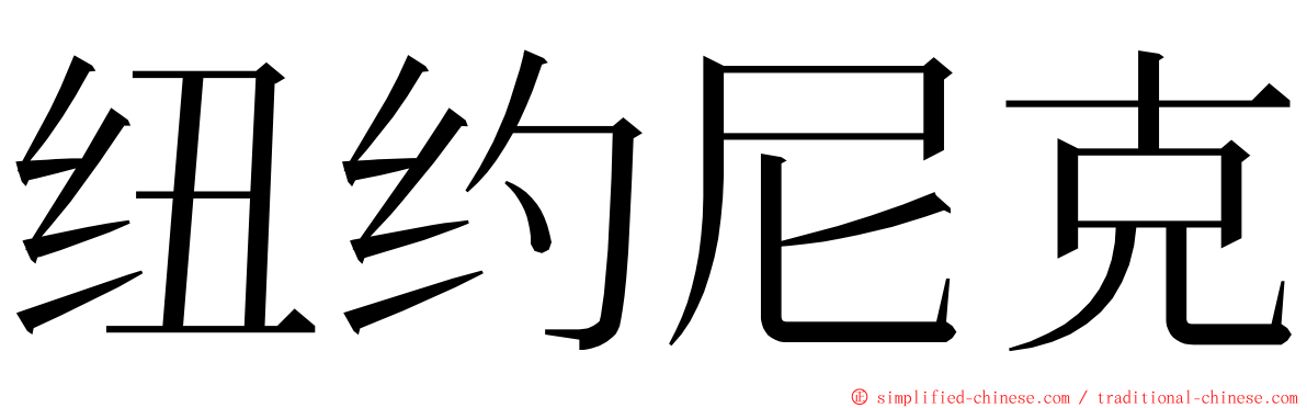 纽约尼克 ming font