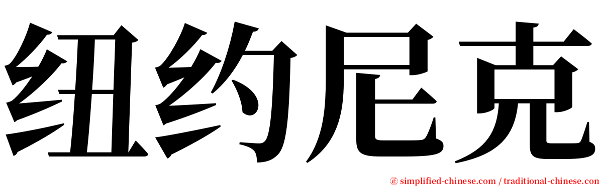 纽约尼克 serif font