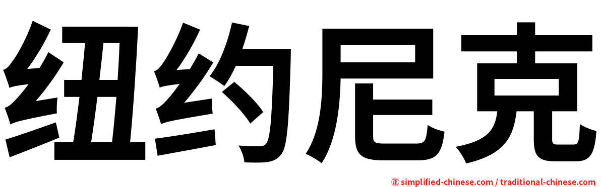 纽约尼克