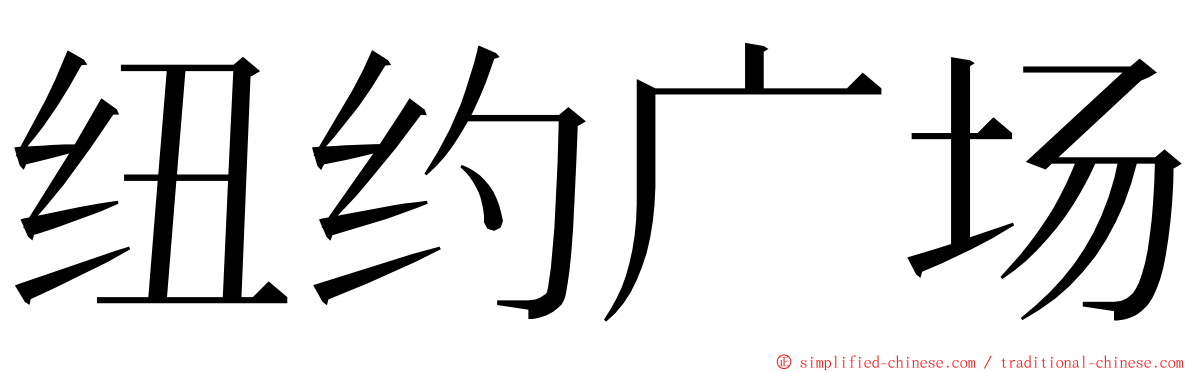 纽约广场 ming font