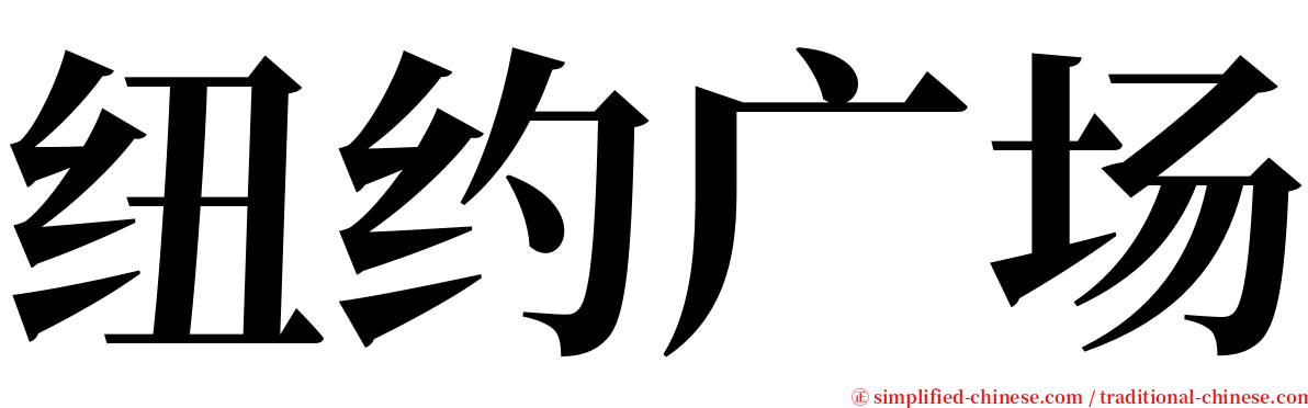 纽约广场 serif font