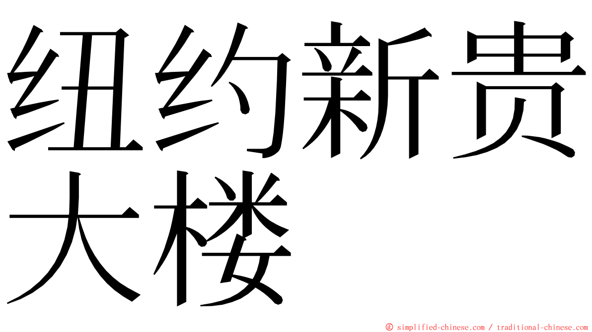 纽约新贵大楼 ming font
