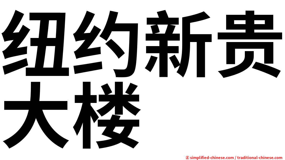 纽约新贵大楼