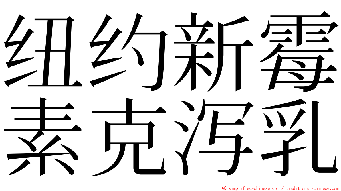 纽约新霉素克泻乳 ming font