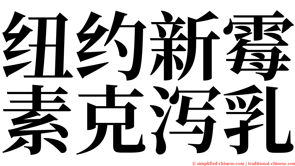 纽约新霉素克泻乳 serif font