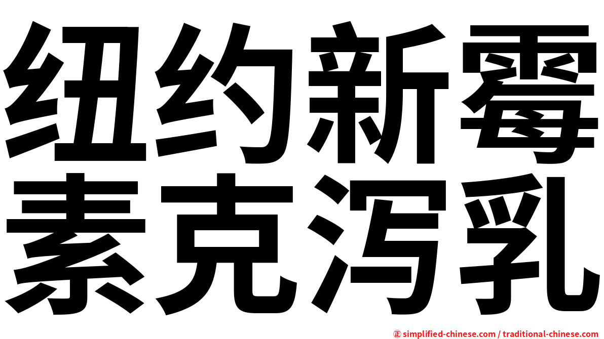 纽约新霉素克泻乳