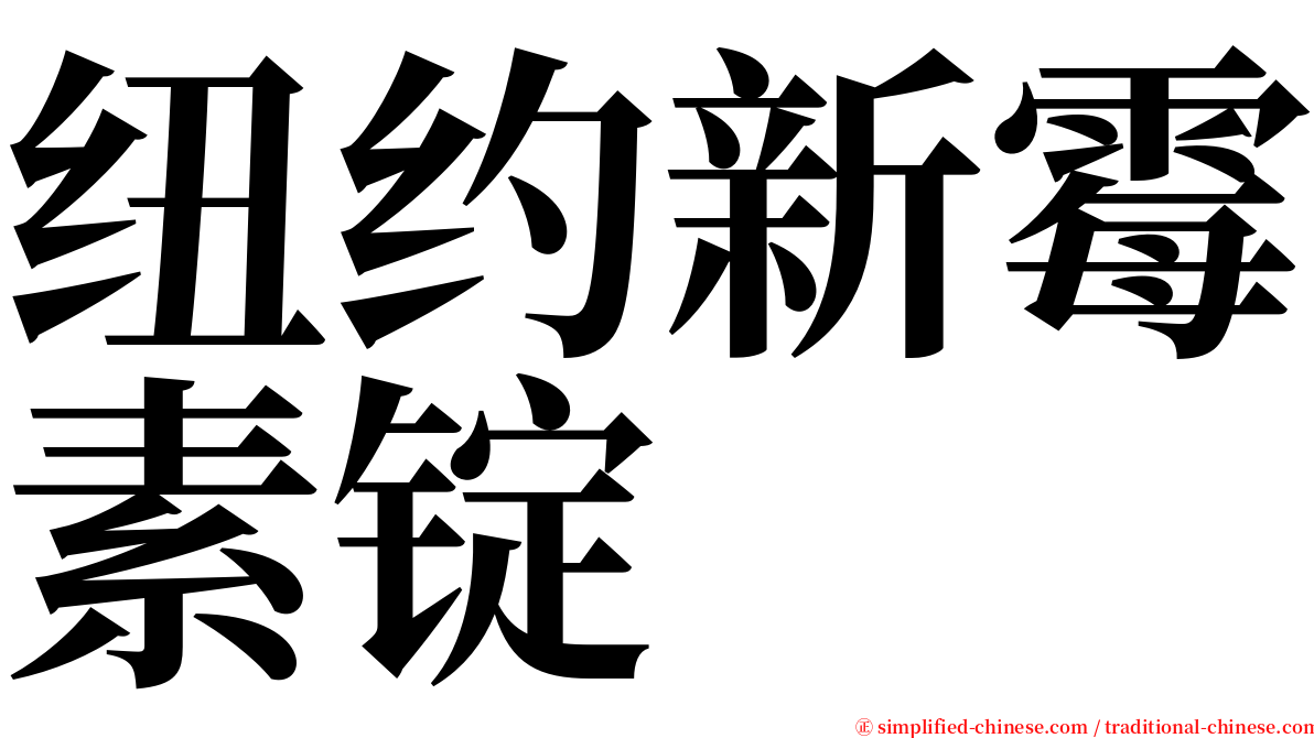 纽约新霉素锭 serif font