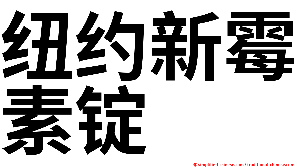 纽约新霉素锭