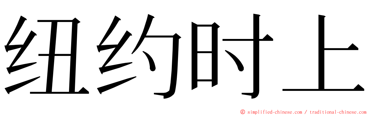 纽约时上 ming font