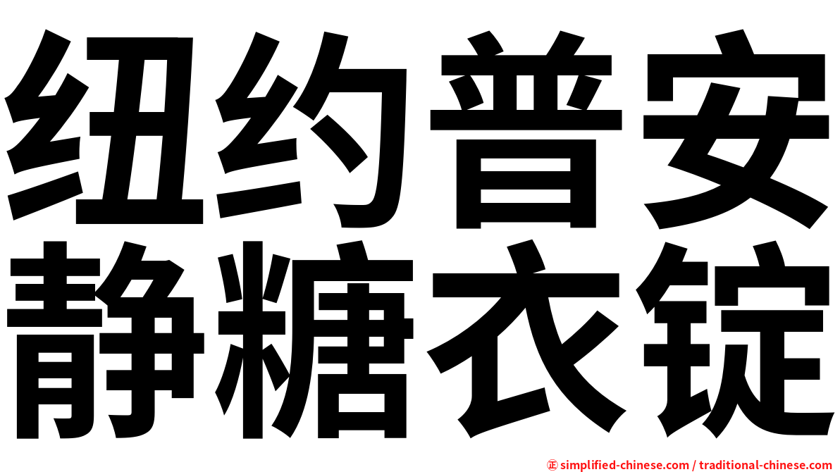 纽约普安静糖衣锭