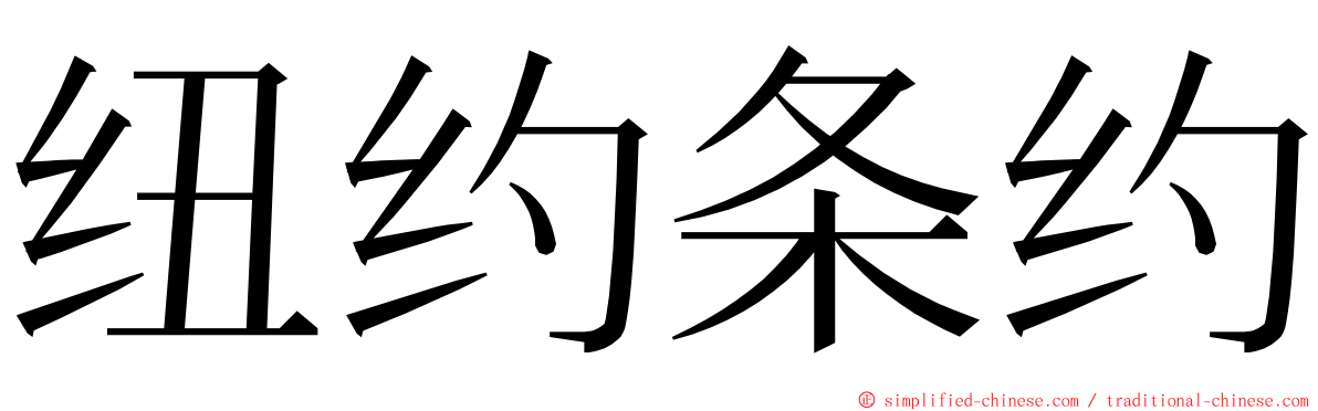 纽约条约 ming font