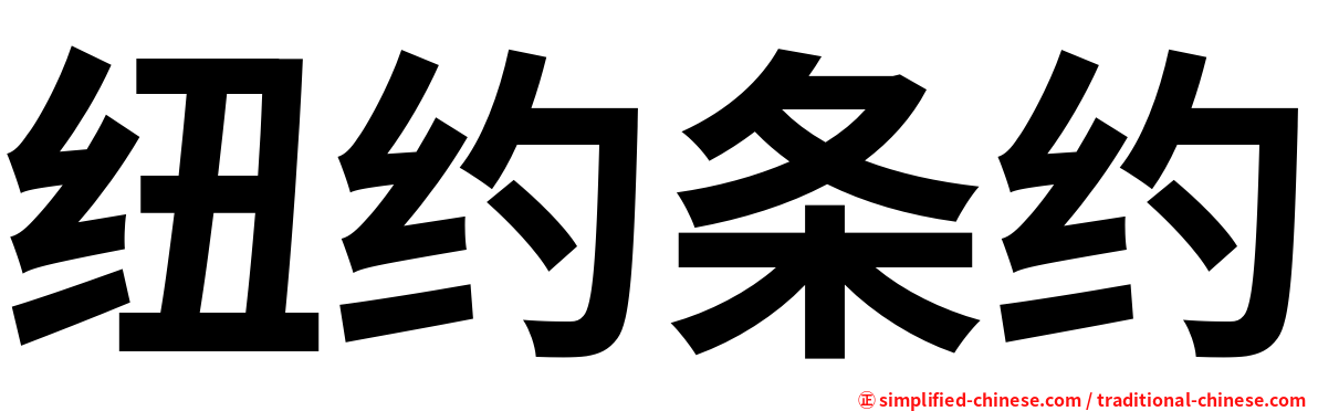 纽约条约