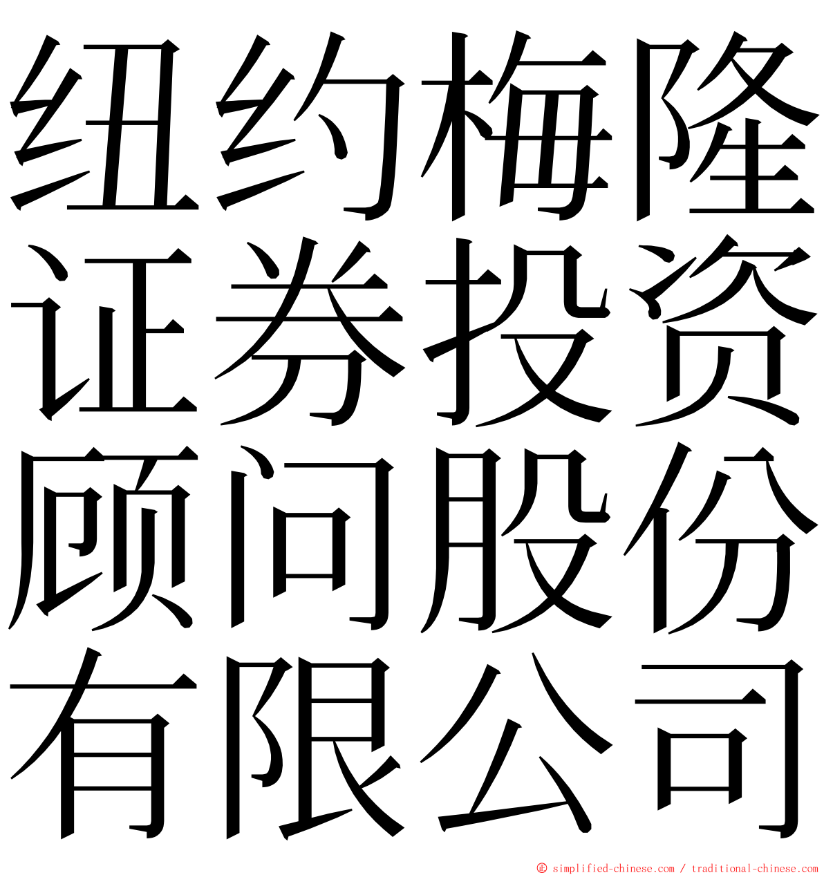 纽约梅隆证券投资顾问股份有限公司 ming font