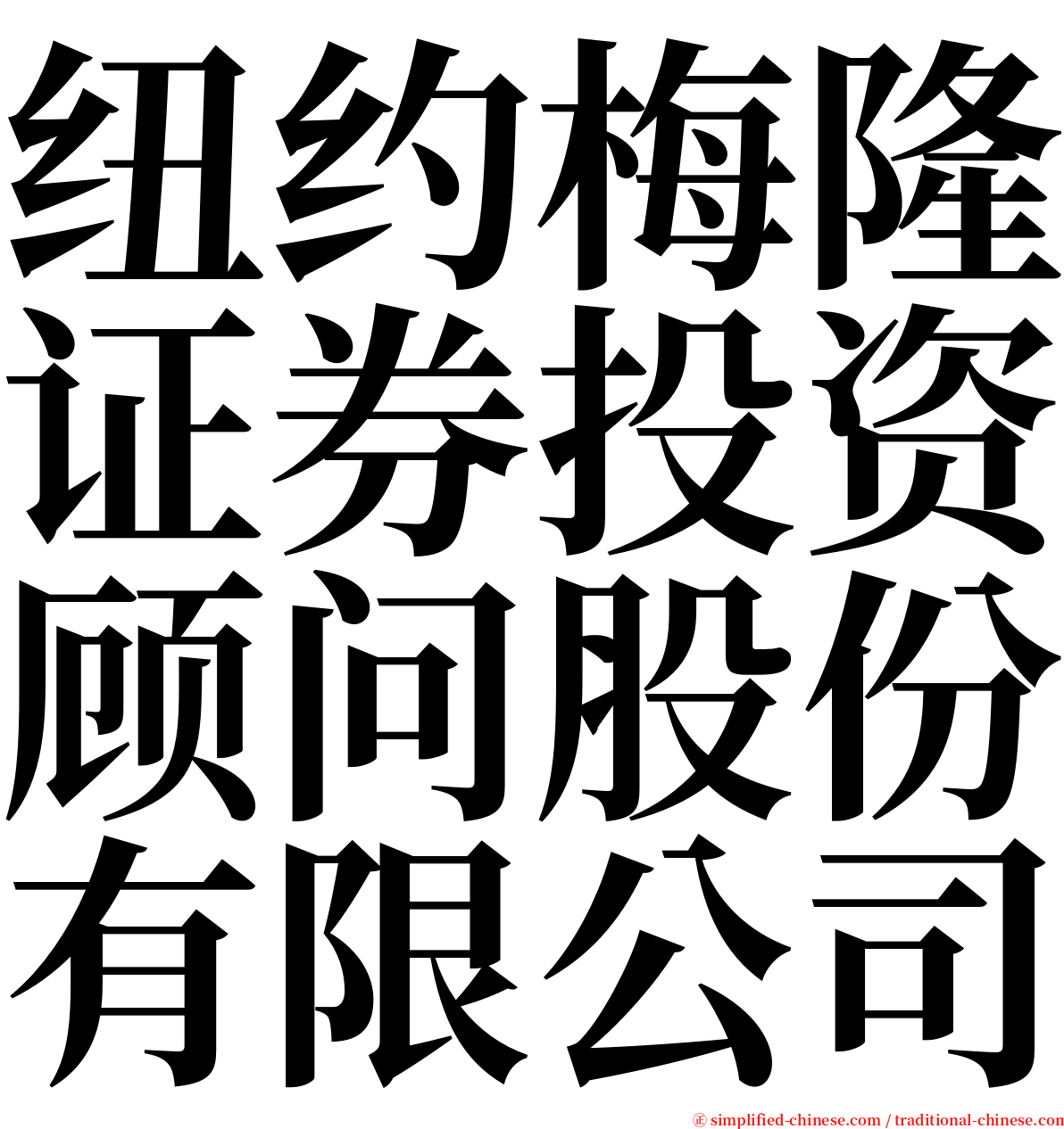 纽约梅隆证券投资顾问股份有限公司 serif font