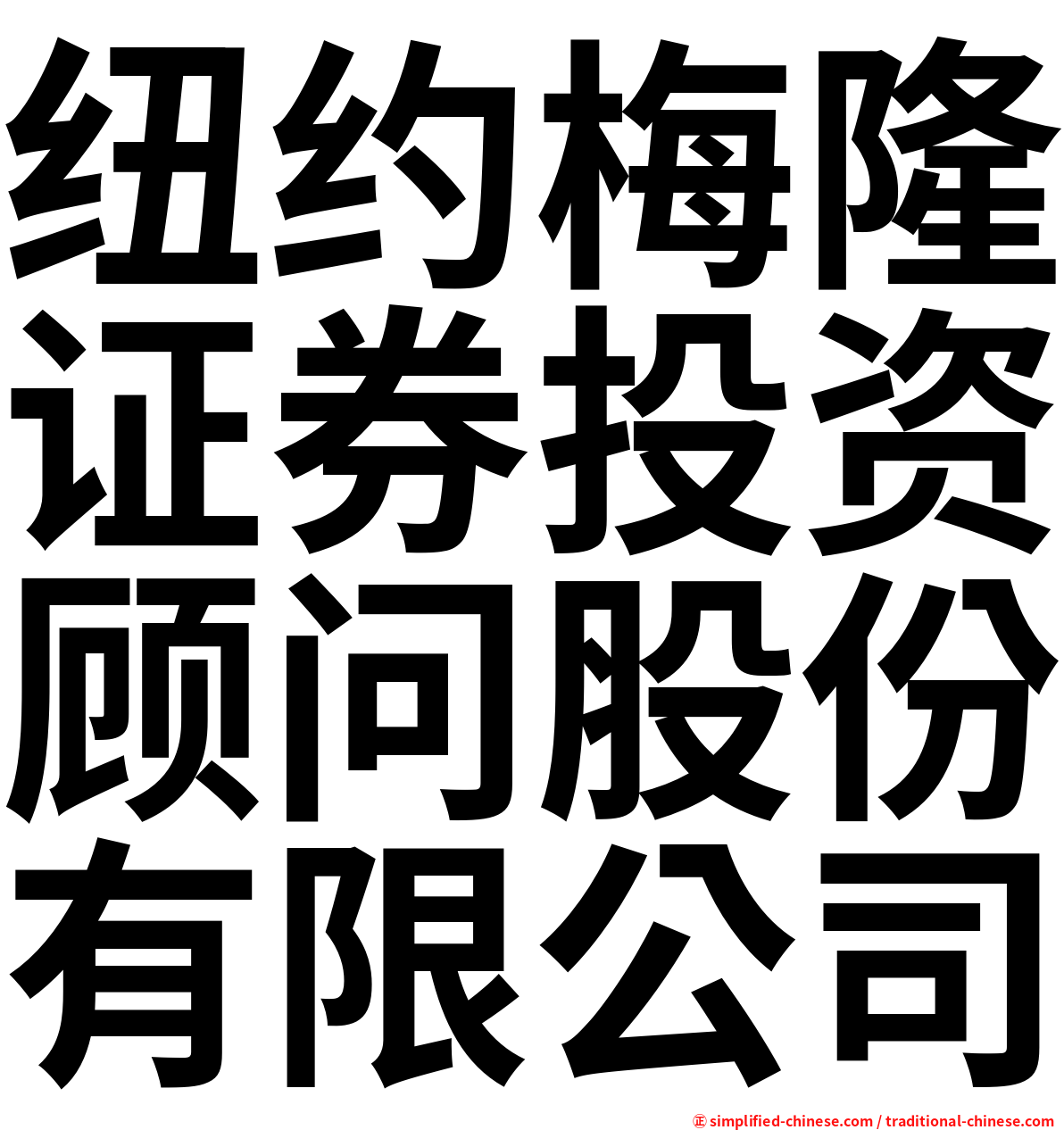 纽约梅隆证券投资顾问股份有限公司